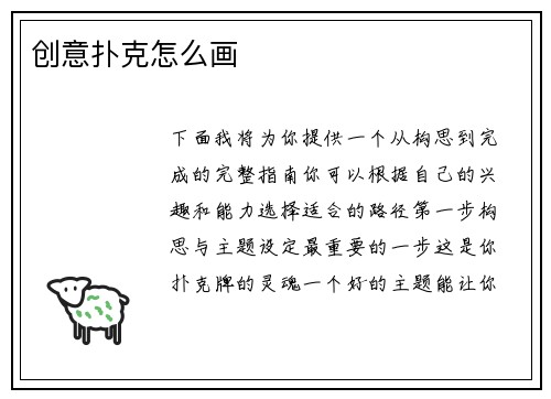 创意扑克怎么画