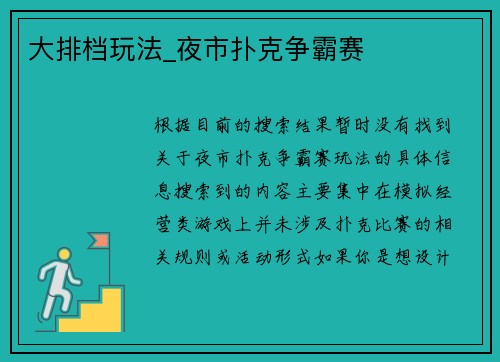 大排档玩法_夜市扑克争霸赛